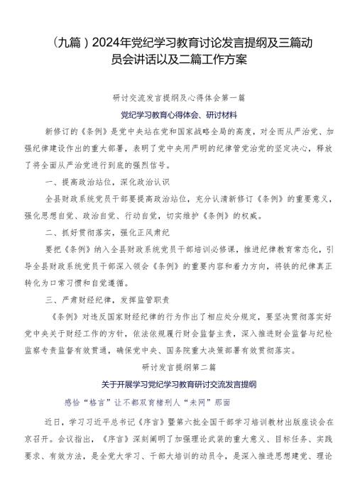 （九篇）2024年党纪学习教育讨论发言提纲及三篇动员会讲话以及二篇工作方案.docx