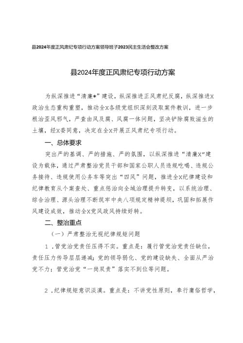 2篇 县2024正风肃纪专项行动方案+领导班子2023民主生活会整改方案.docx