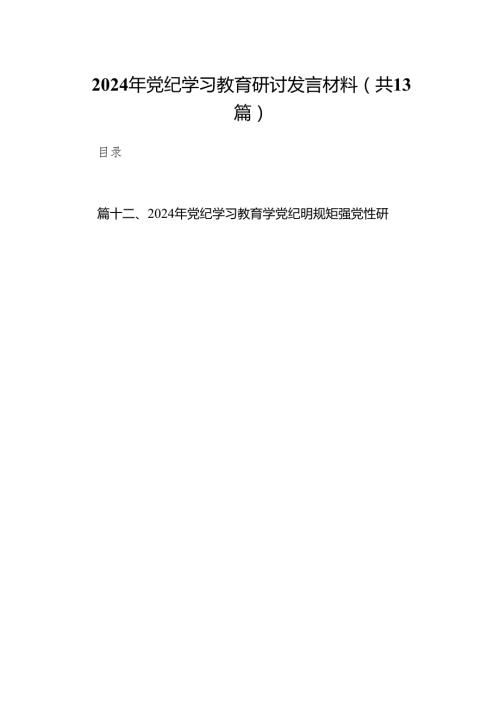2024年党纪学习教育研讨发言材料范文13篇（精编版）.docx