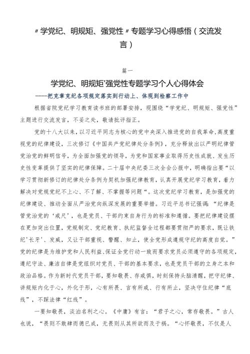 “学党纪、明规矩、强党性”专题学习心得感悟（交流发言）.docx