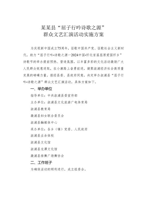 某某县“屈子行吟诗歌之源”群众文艺汇演活动实施方案.docx