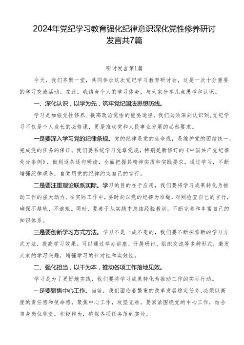 2024年党纪学习教育强化纪律意识深化党性修养研讨发言共7篇.docx