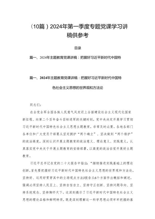 （10篇）2024年第一季度专题党课学习讲稿供参考.docx