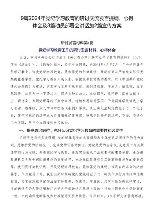 9篇2024年党纪学习教育的研讨交流发言提纲、心得体会及3篇动员部署会讲话加2篇宣传方案.docx