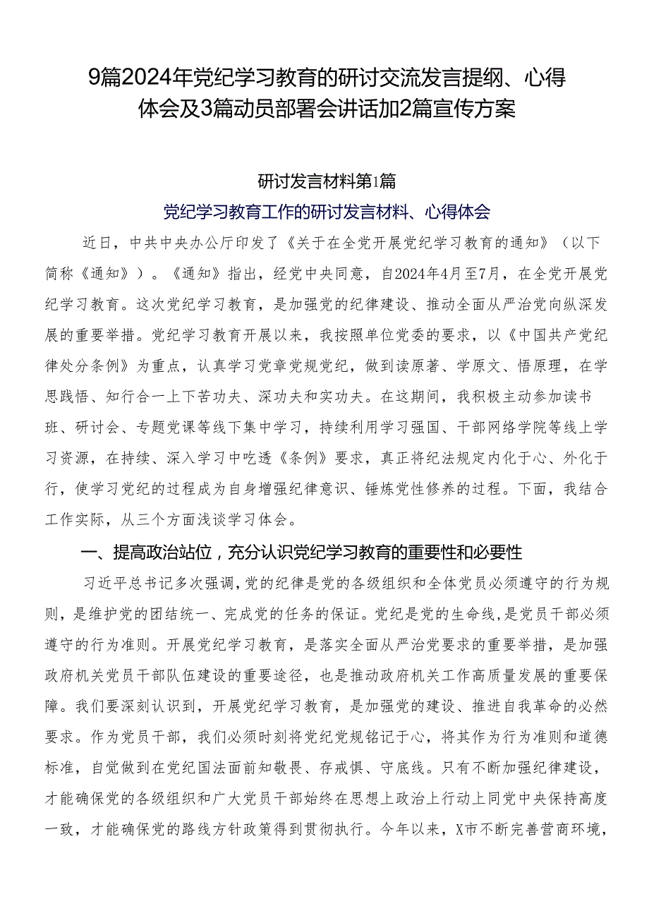 9篇2024年党纪学习教育的研讨交流发言提纲、心得体会及3篇动员部署会讲话加2篇宣传方案.docx_第1页