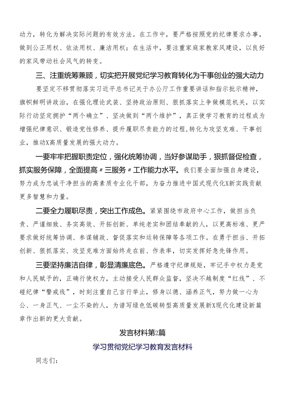 9篇2024年党纪学习教育的研讨交流发言提纲、心得体会及3篇动员部署会讲话加2篇宣传方案.docx_第3页