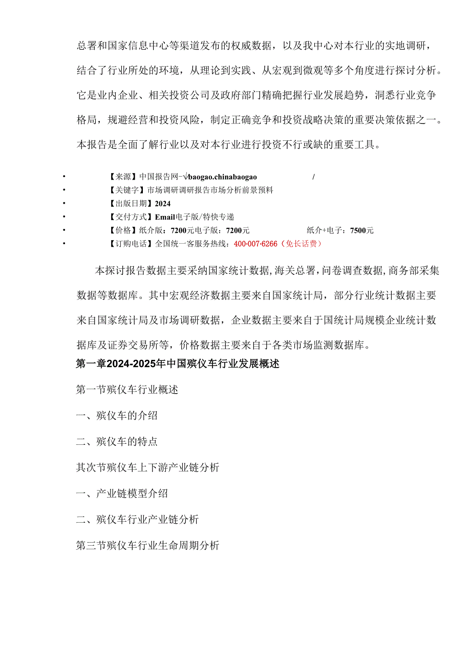 中国殡仪车市场发展现状与发展趋势研究报告(20242025).docx_第3页