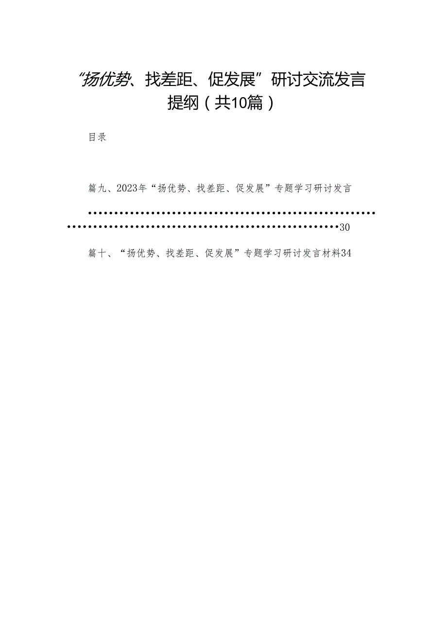 “扬优势、找差距、促发展”研讨交流发言提纲【10篇精选】供参考.docx_第1页