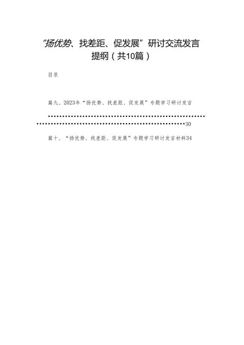 “扬优势、找差距、促发展”研讨交流发言提纲【10篇精选】供参考.docx