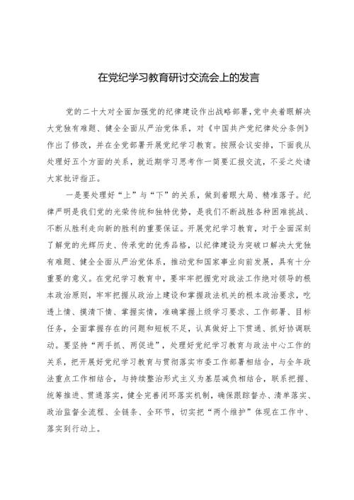 2024年5月在党纪学习教育研讨交流会上的发言3篇.docx