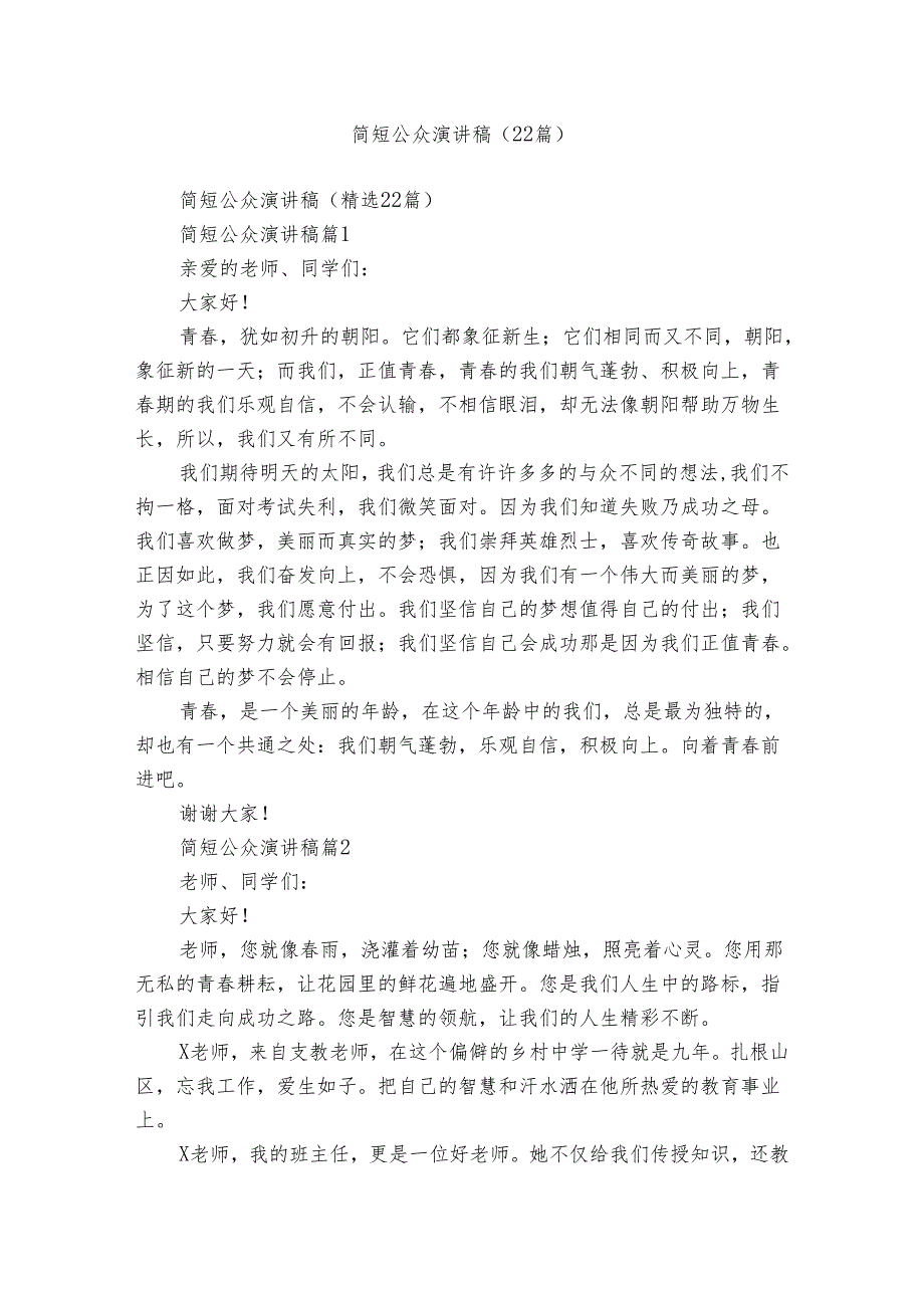 简短公众演讲稿（22篇）.docx_第1页