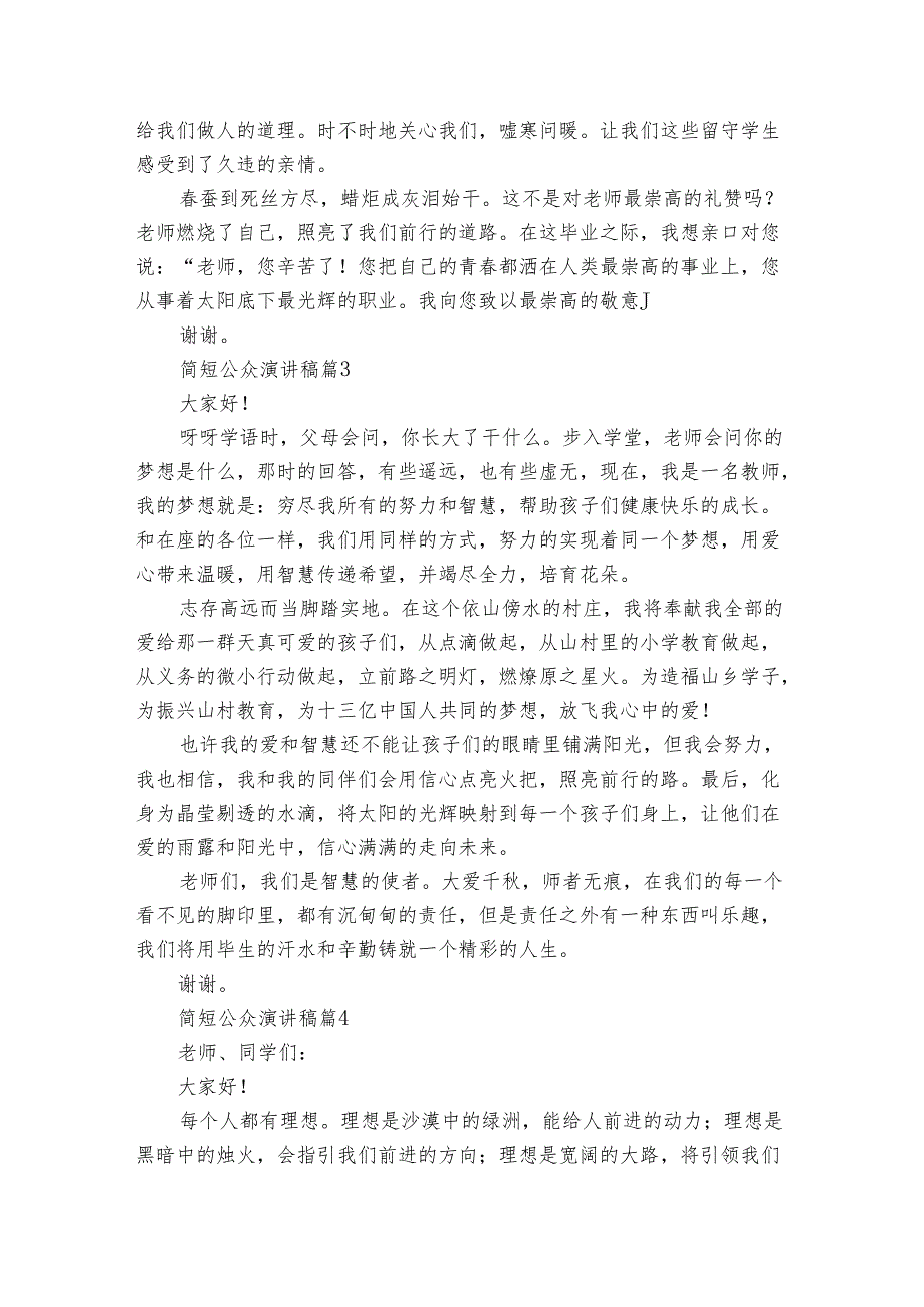 简短公众演讲稿（22篇）.docx_第2页