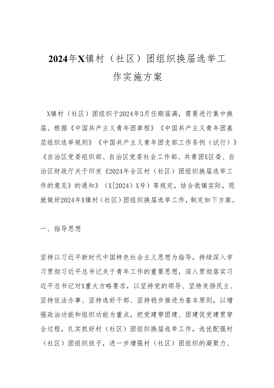 2024年X镇村（社区）团组织换选举工作实施方案.docx_第1页