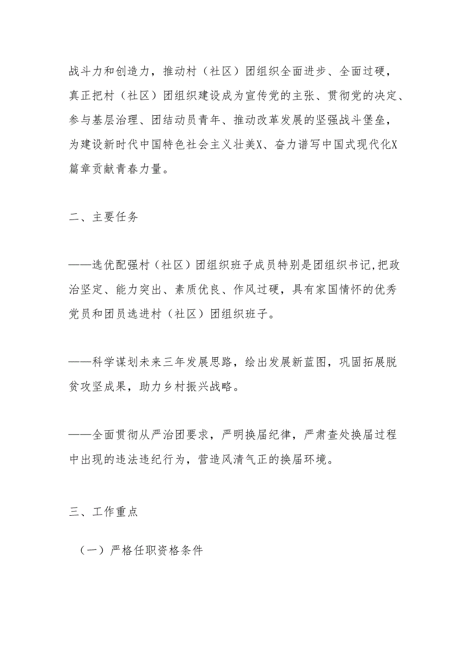 2024年X镇村（社区）团组织换选举工作实施方案.docx_第2页