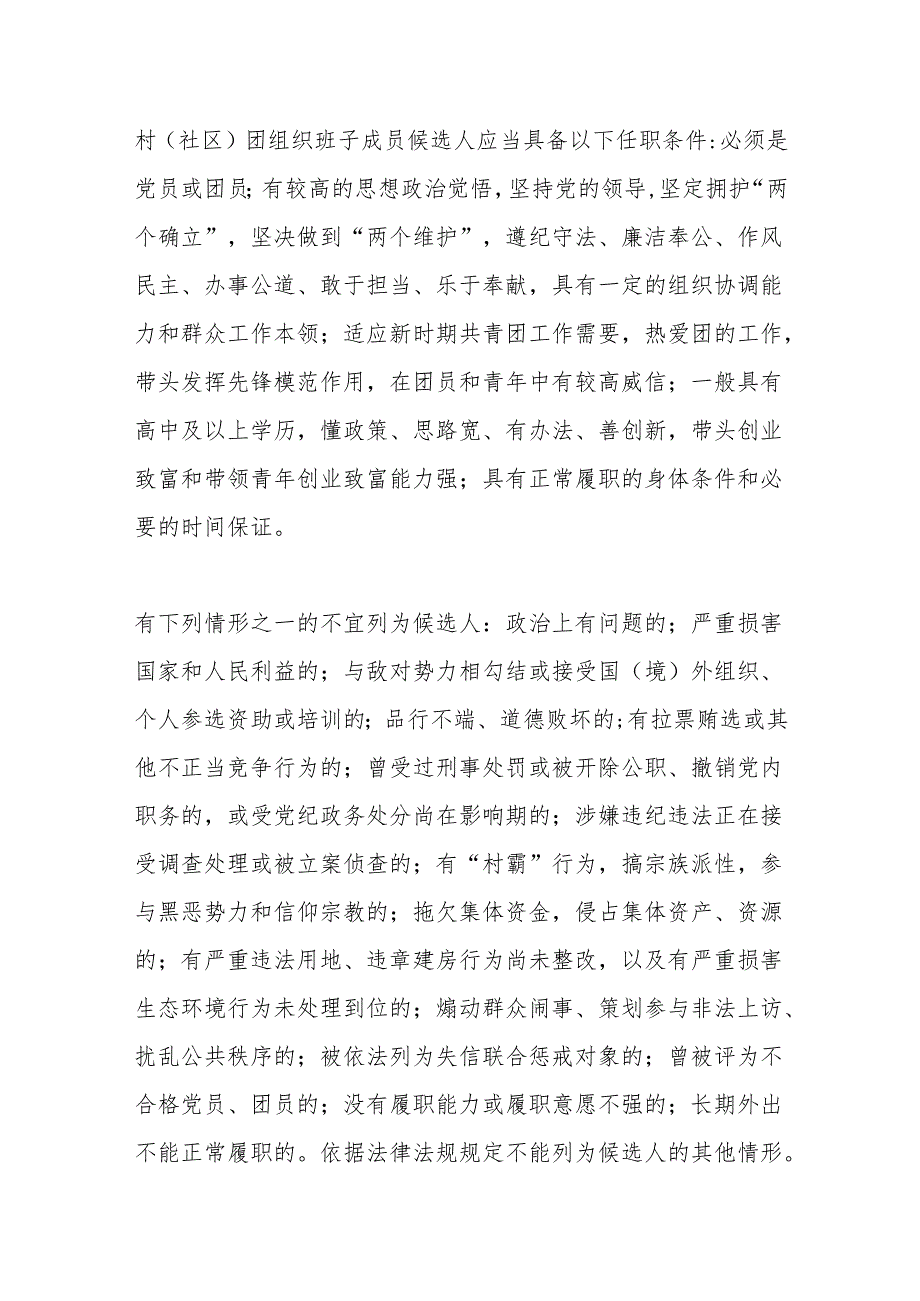 2024年X镇村（社区）团组织换选举工作实施方案.docx_第3页