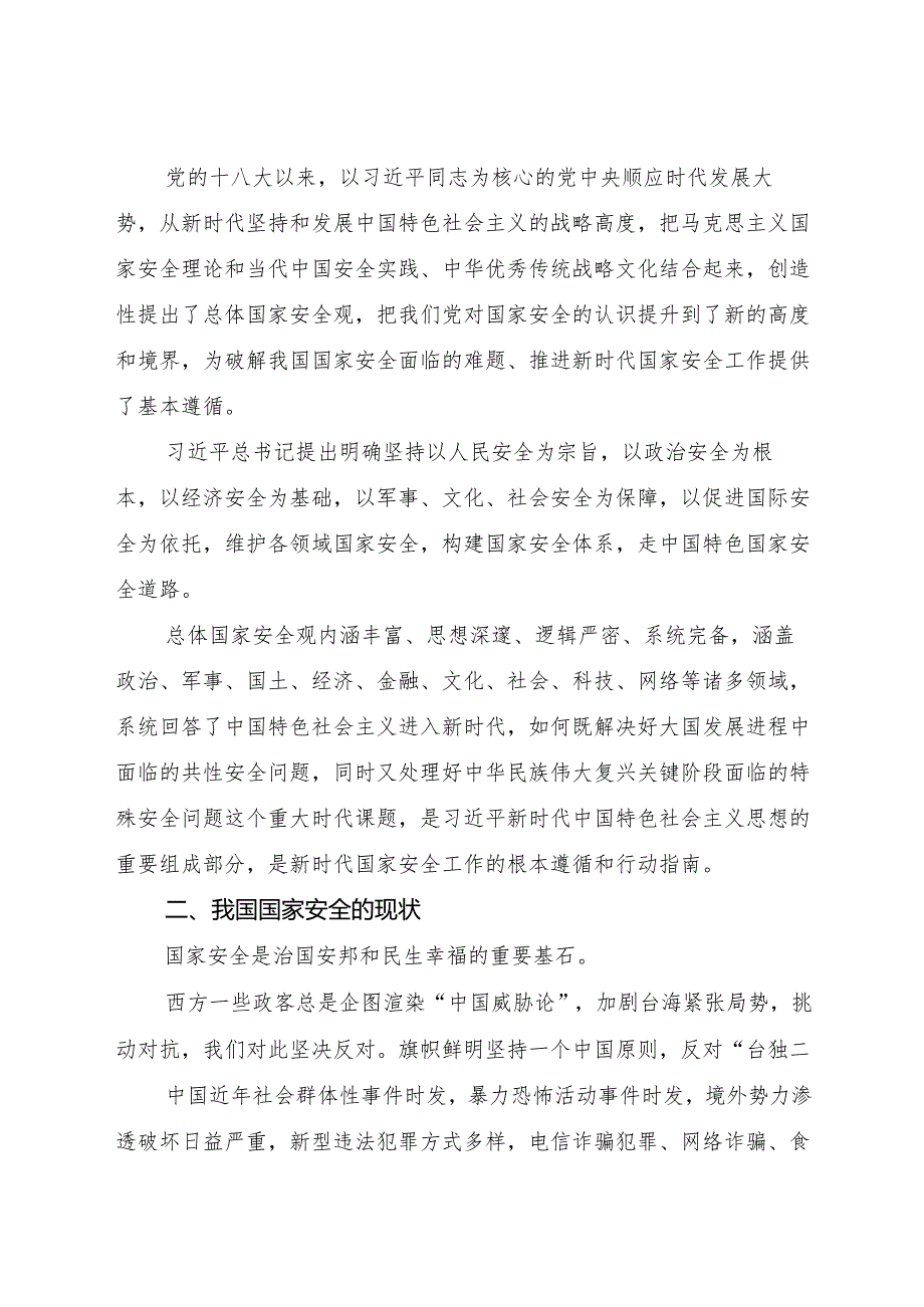 2024心怀“国之大者”树牢总体国家安全观【党课讲话稿】.docx_第2页