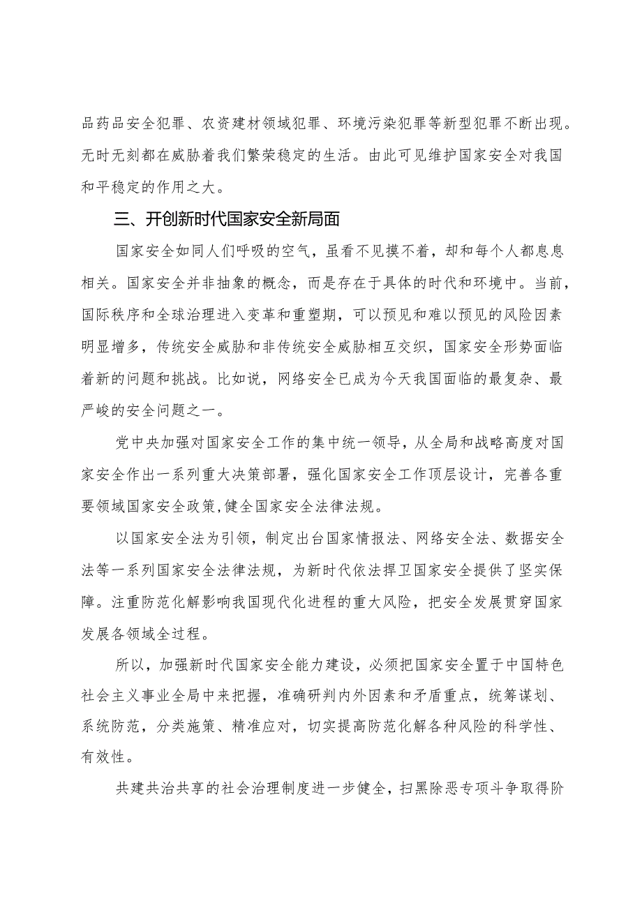 2024心怀“国之大者”树牢总体国家安全观【党课讲话稿】.docx_第3页