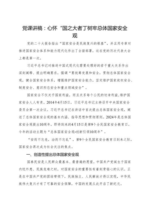 2024心怀“国之大者”树牢总体国家安全观【党课讲话稿】.docx