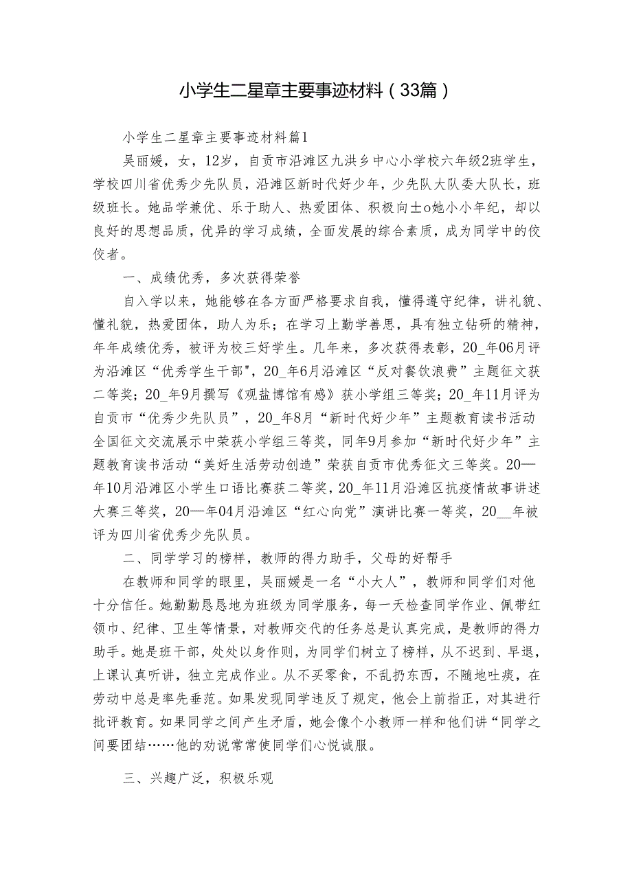 小学生二星章主要事迹材料（33篇）.docx_第1页