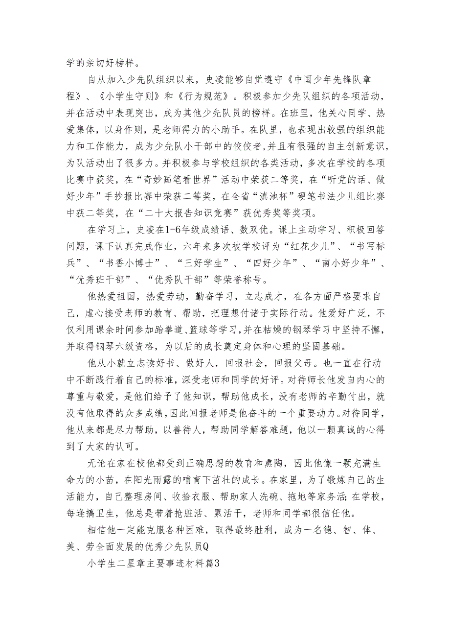 小学生二星章主要事迹材料（33篇）.docx_第3页
