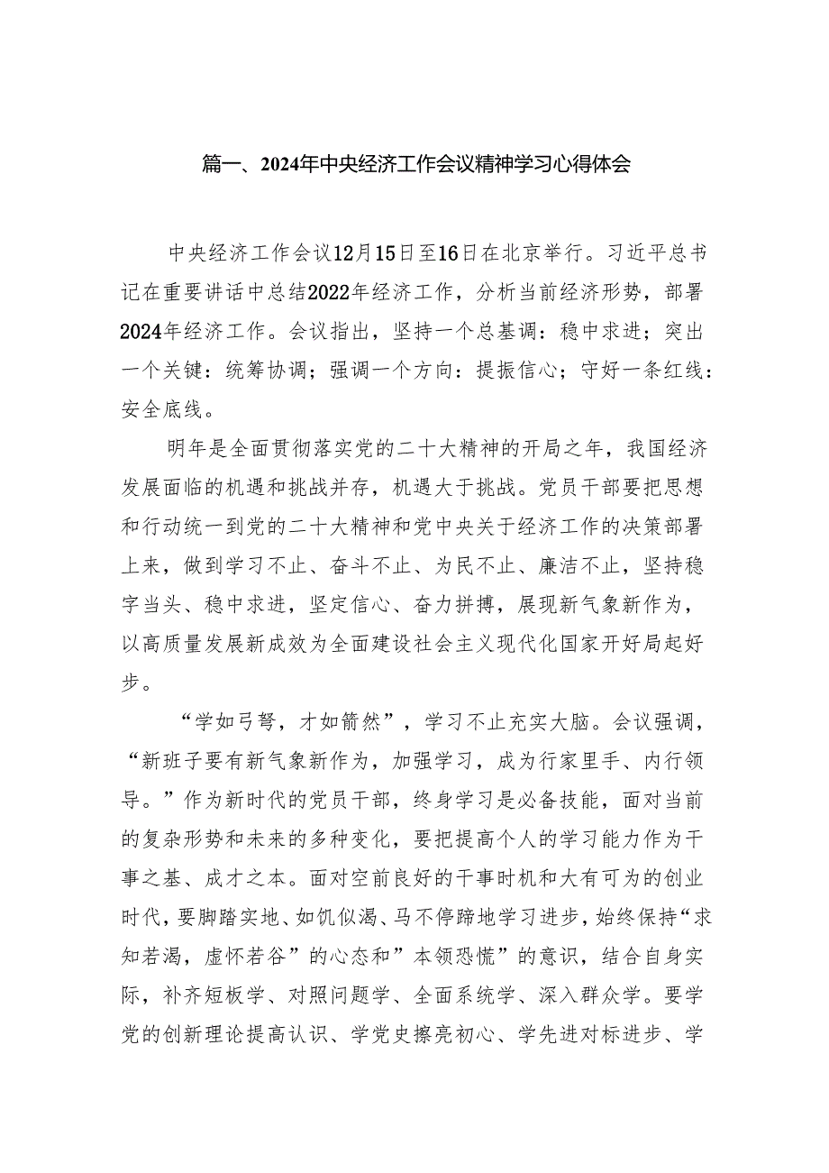2024年中央经济工作会议精神学习心得体会14篇（最新版）.docx_第2页