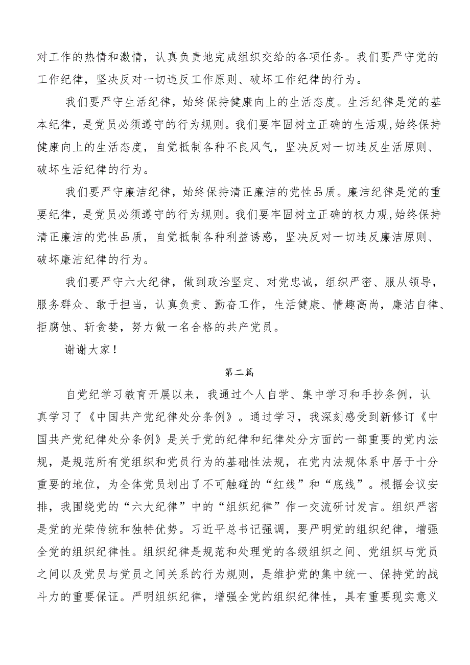 “六大纪律”专题学习交流发言材料及心得体会（多篇汇编）.docx_第2页