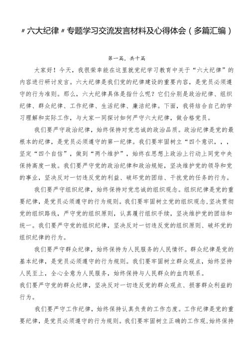 “六大纪律”专题学习交流发言材料及心得体会（多篇汇编）.docx