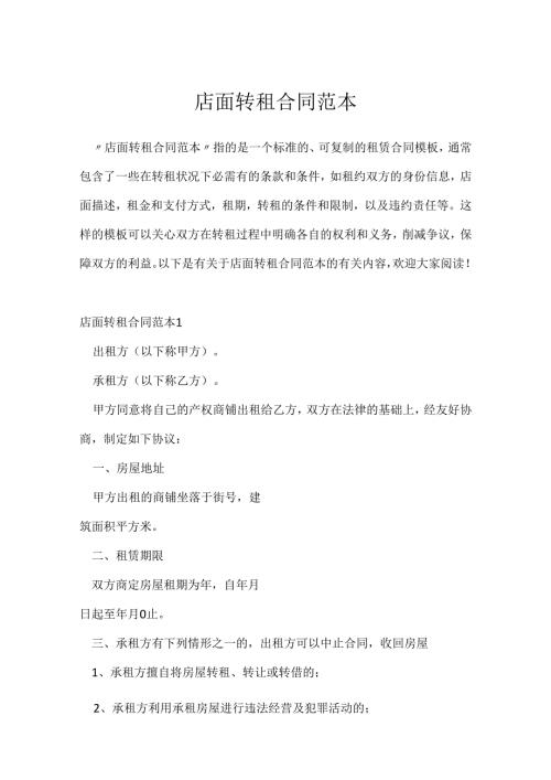店面转租合同范本.docx