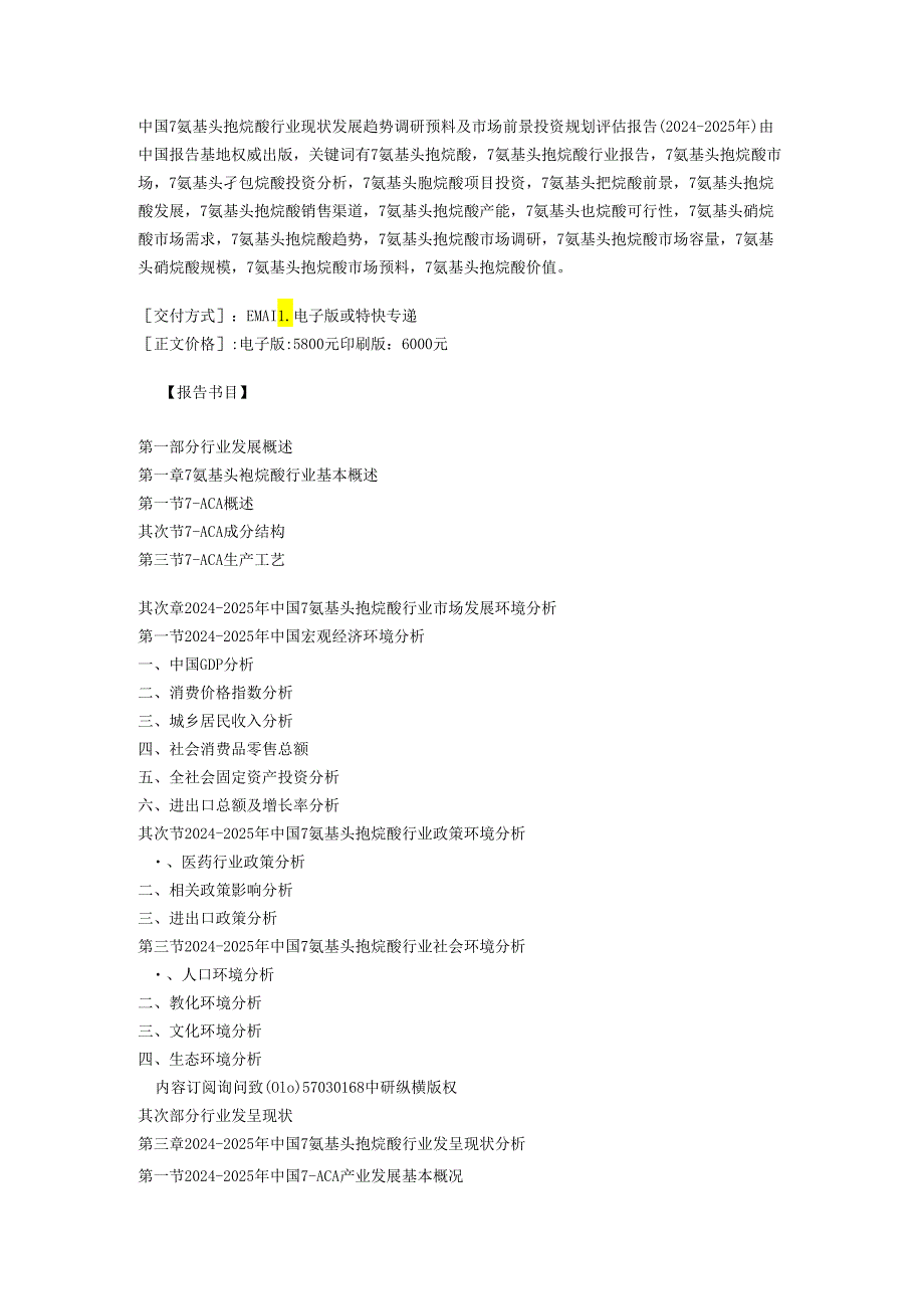 中国7氨基头孢烷酸行业现状发展趋势调研预测及市场前景投资规划评估报告(20242025年).docx_第1页