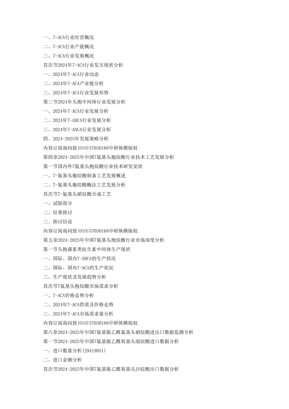 中国7氨基头孢烷酸行业现状发展趋势调研预测及市场前景投资规划评估报告(20242025年).docx_第2页