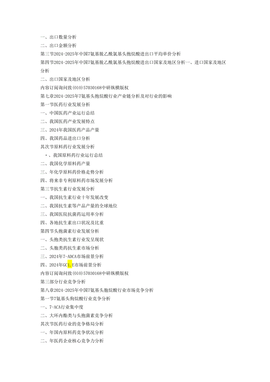 中国7氨基头孢烷酸行业现状发展趋势调研预测及市场前景投资规划评估报告(20242025年).docx_第3页