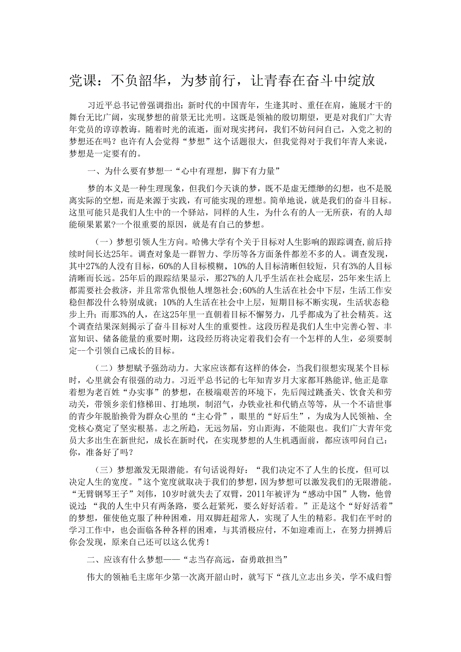 党课：不负韶华为梦前行让青在奋斗中绽放.docx_第1页