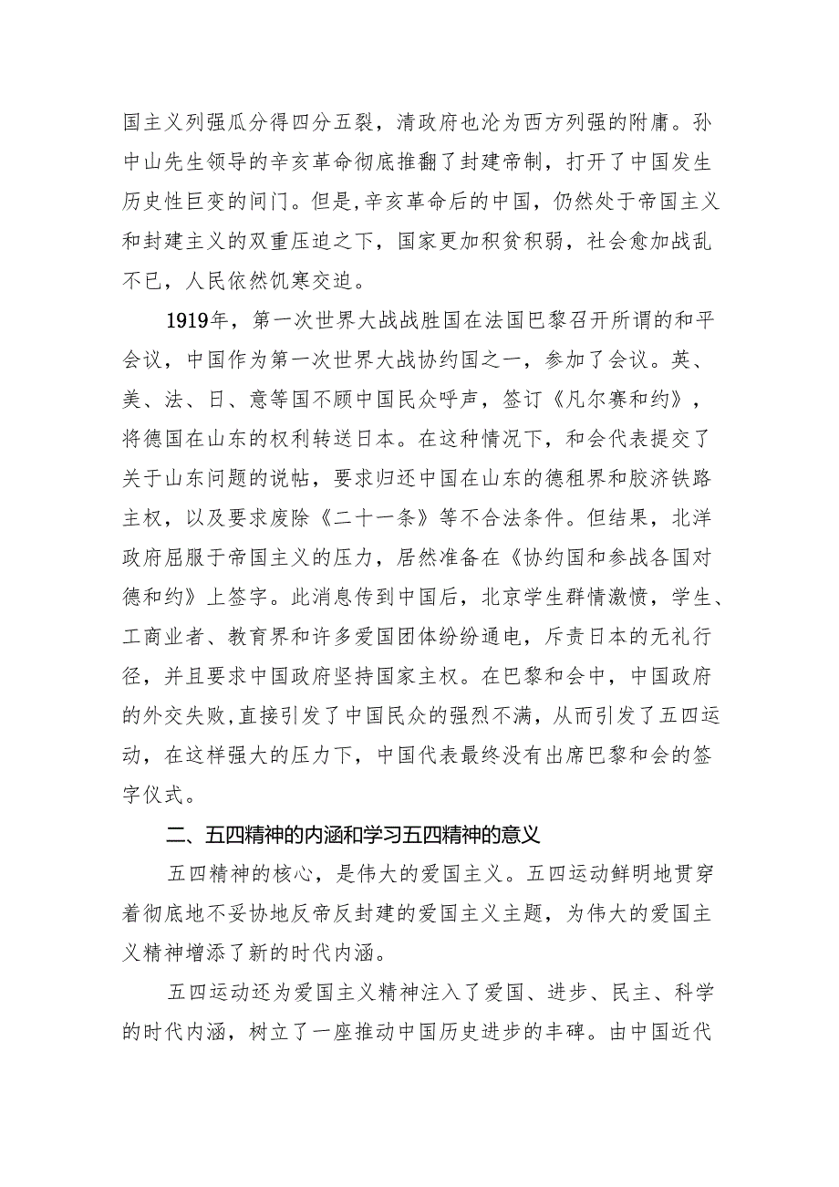 2024年“五四”主题团课学习讲稿(6篇合集）.docx_第2页