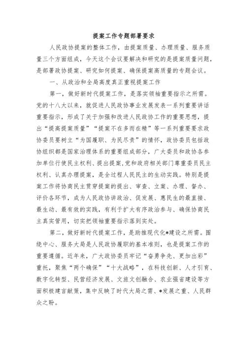 提案工作专题部署要求.docx