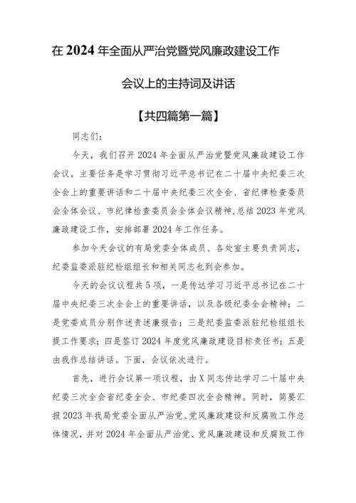 （4篇）在2024年全面从严治党暨党风廉政建设工作会议上的主持词及讲话.docx