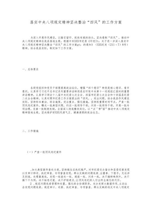 落实中央八项规定精神坚决整治“四风”的工作方案—方案范文.docx