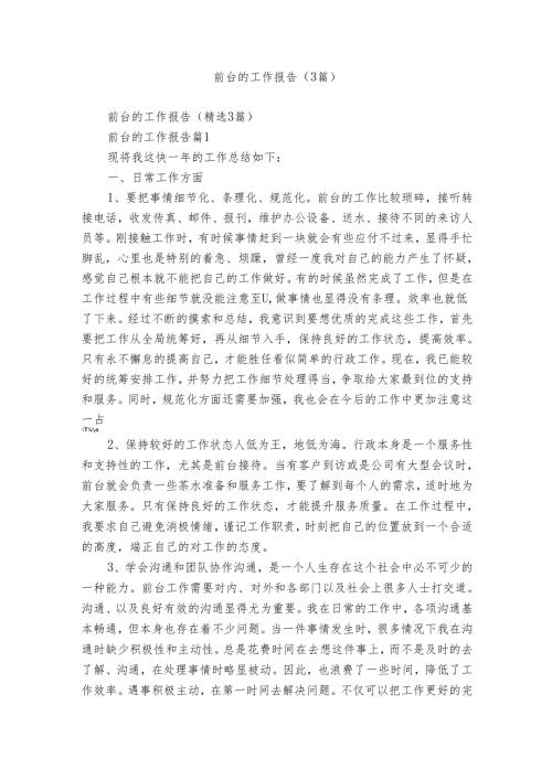 前台的工作报告（3篇）.docx