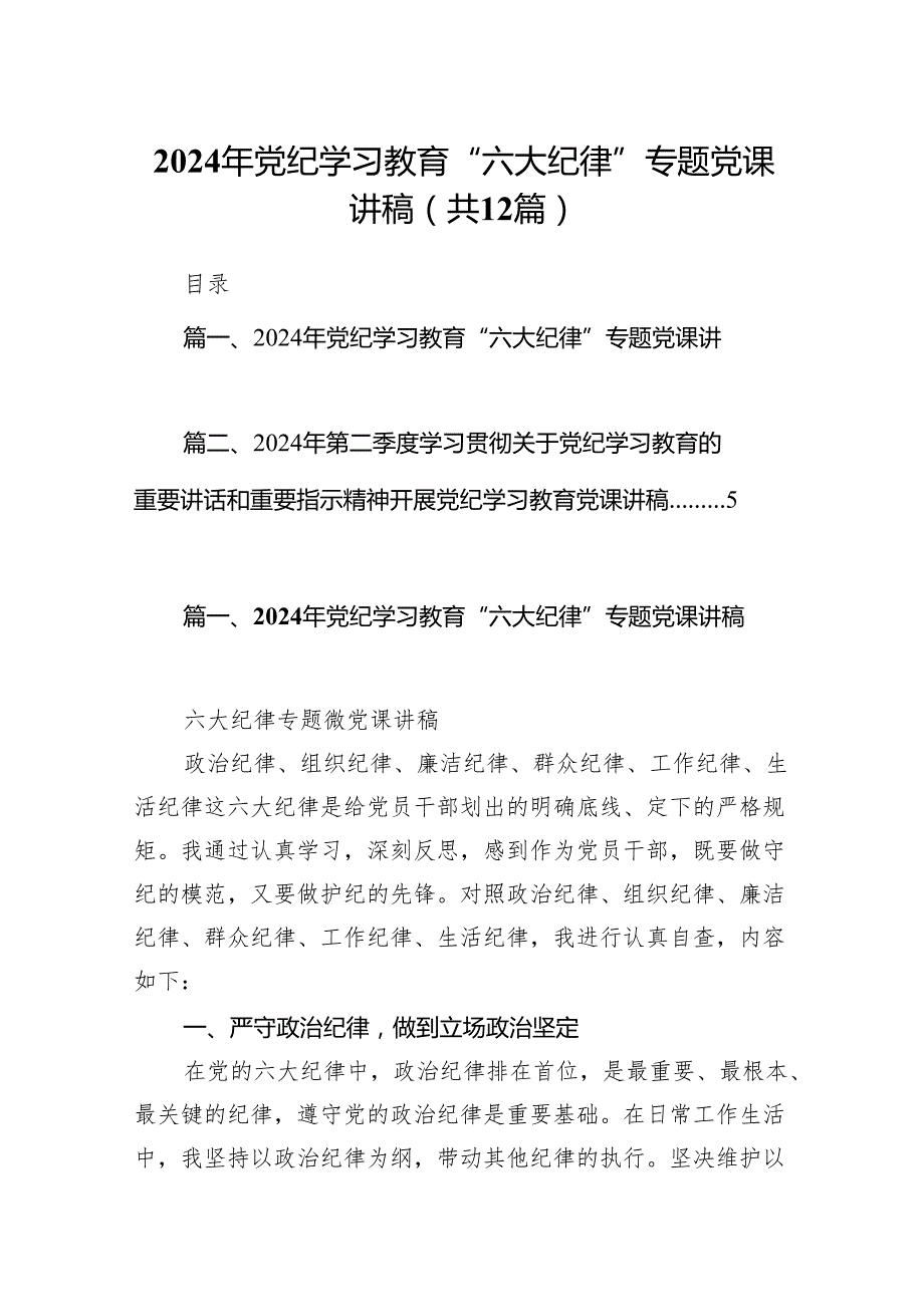 2024年党纪学习教育“六大纪律”专题党课讲稿范文精选(12篇).docx_第1页