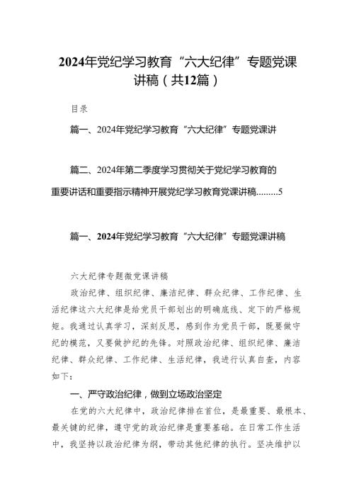 2024年党纪学习教育“六大纪律”专题党课讲稿范文精选(12篇).docx