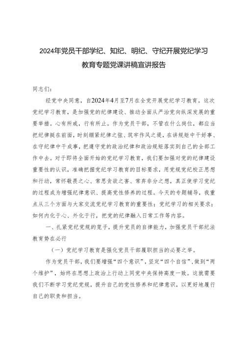 5篇 2024年6月党员干部学纪、知纪、明纪、守纪开展党纪学习教育专题党课讲稿宣讲报告.docx