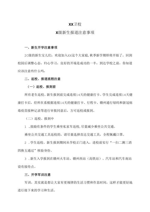 XX卫校X级新生报道注意事项（2024年）.docx