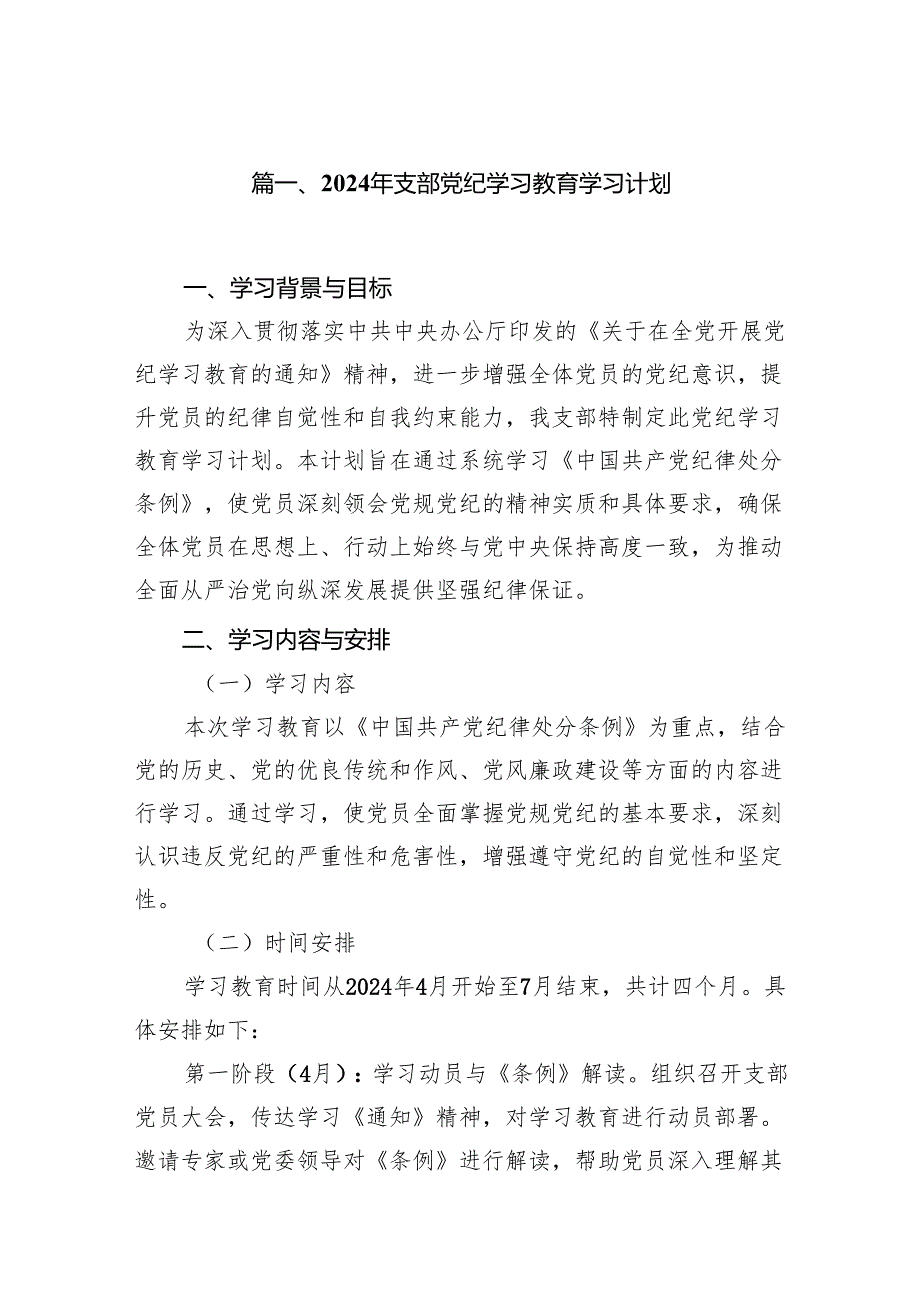2024年支部党纪学习教育学习计划11篇供参考.docx_第2页