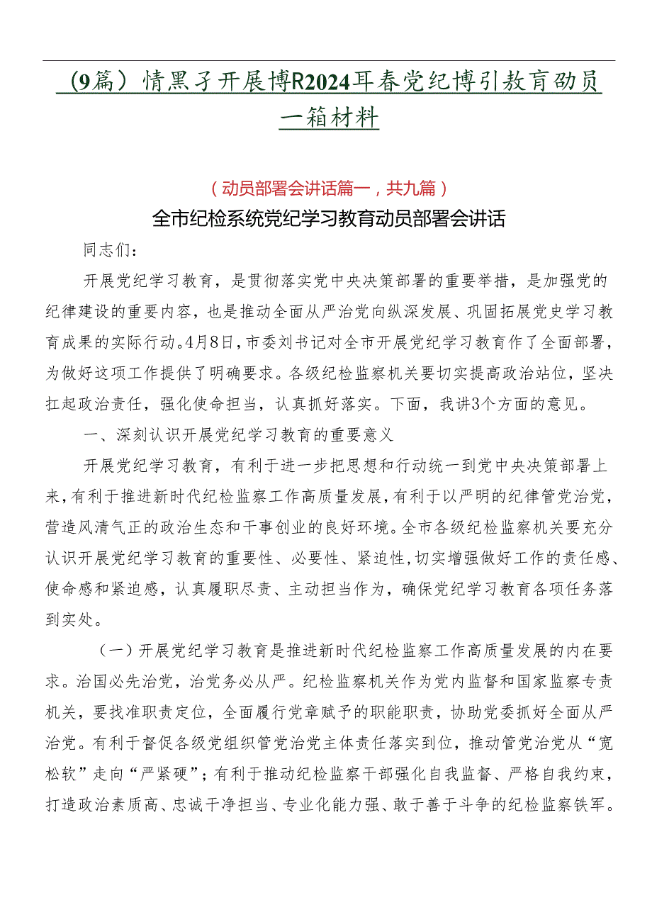 （9篇）在关于开展学习2024党纪学习教育动员讲话材料.docx_第1页