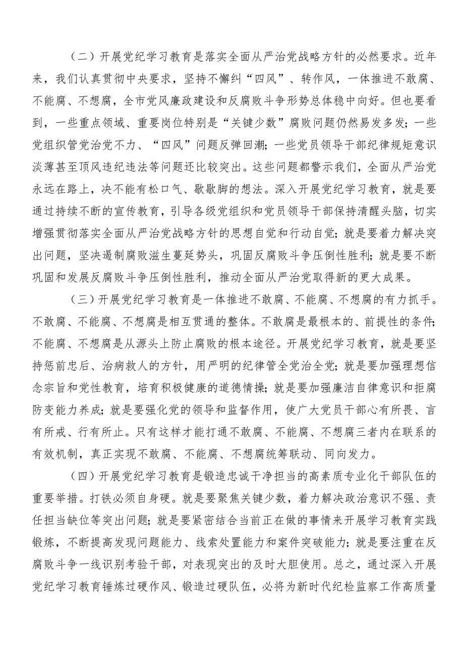 （9篇）在关于开展学习2024党纪学习教育动员讲话材料.docx_第2页