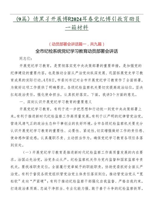 （9篇）在关于开展学习2024党纪学习教育动员讲话材料.docx