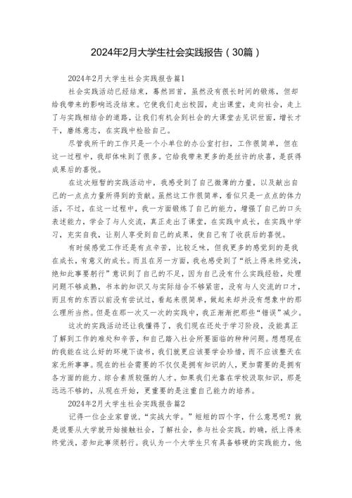 2024年2月大学生社会实践报告（30篇）.docx