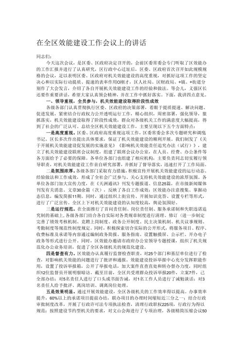 在全区效能建设工作会议上的讲话.docx