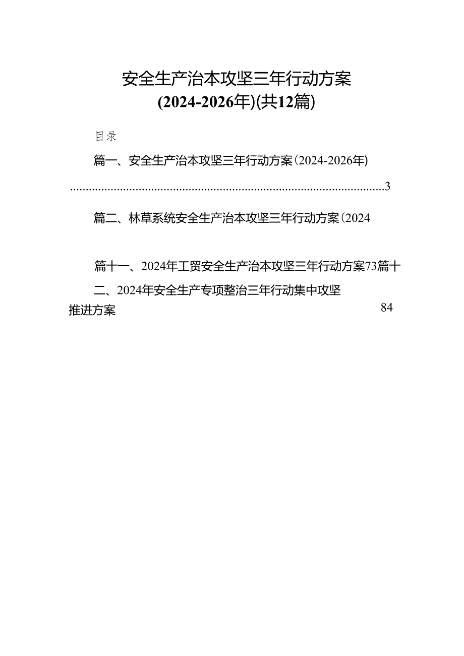 安全生产治本攻坚三年行动方案（20242026年）12篇（详细版）.docx_第1页