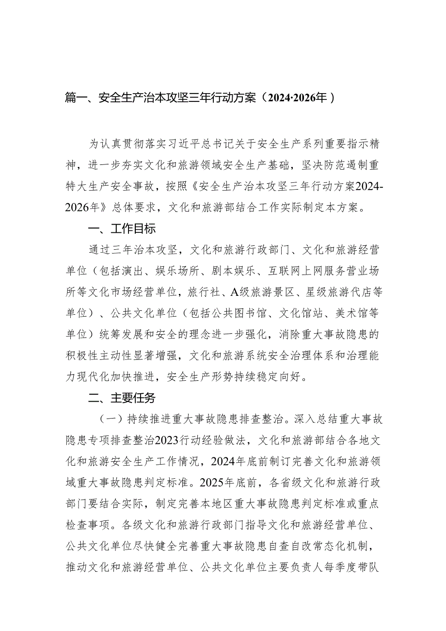 安全生产治本攻坚三年行动方案（20242026年）12篇（详细版）.docx_第2页