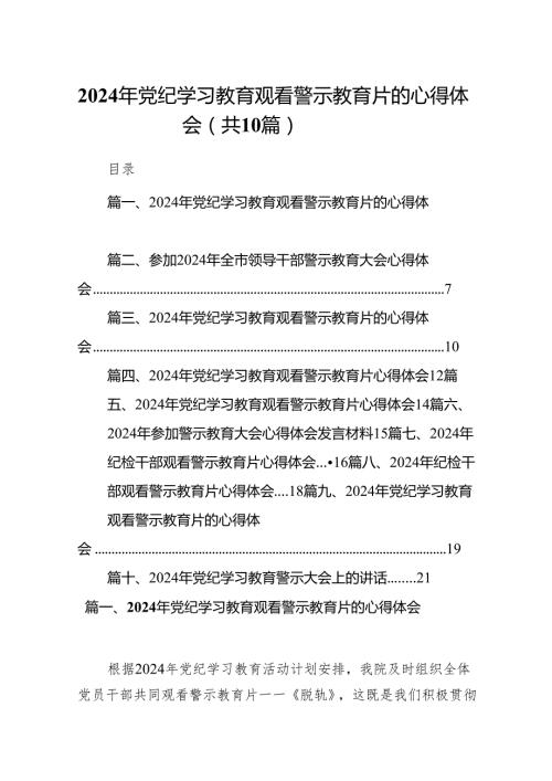 2024年党纪学习教育观看警示教育片的心得体会【10篇精选】供参考.docx